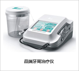 品瑞牙周治疗仪